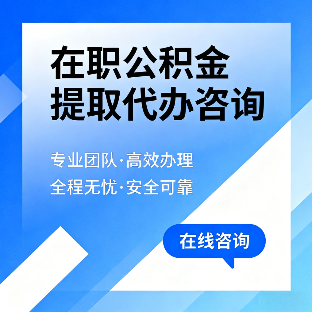 天津在职公积金提取代办咨询