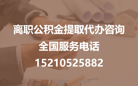 天津公积金代办需要什么材料？