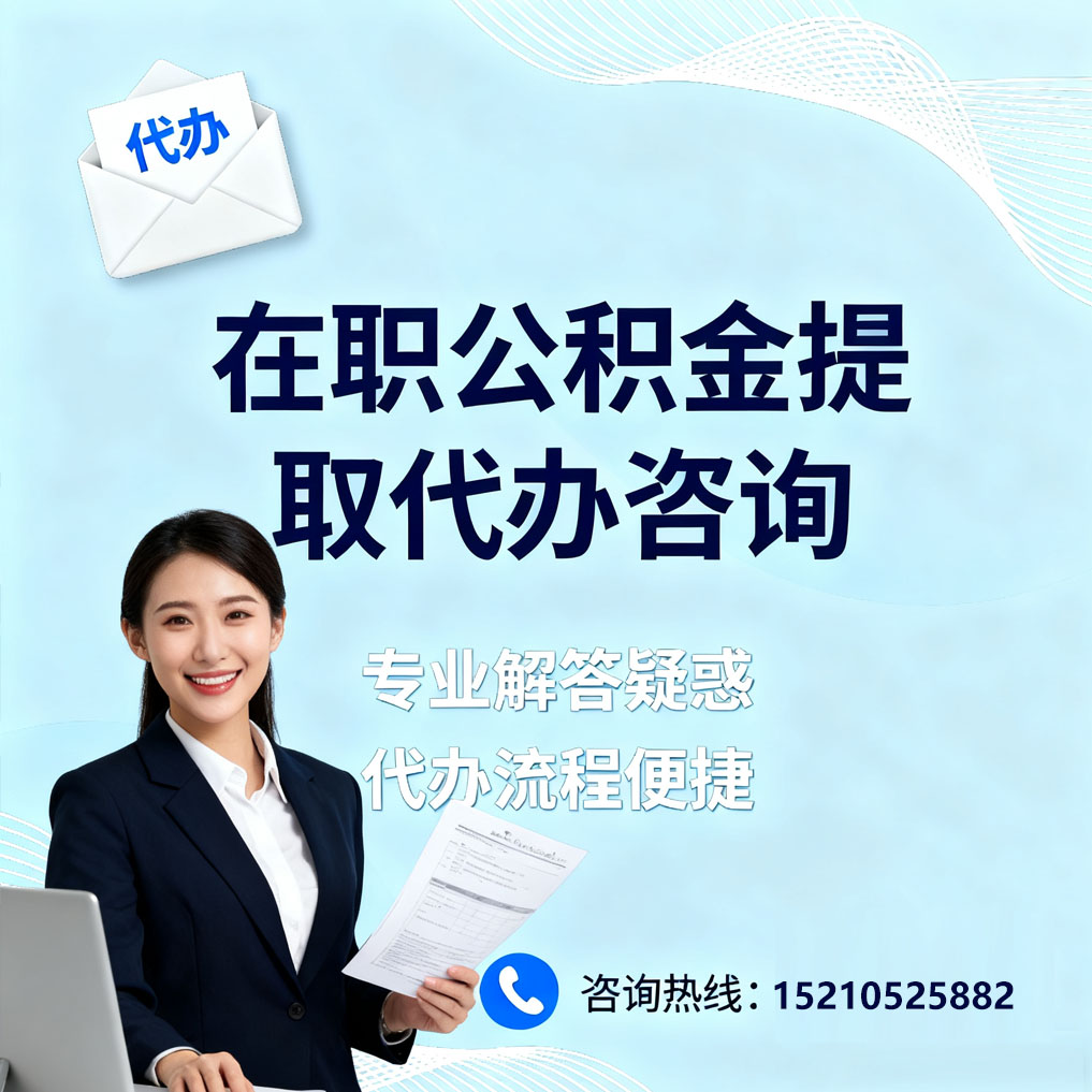 天津在职公积金代办所需材料