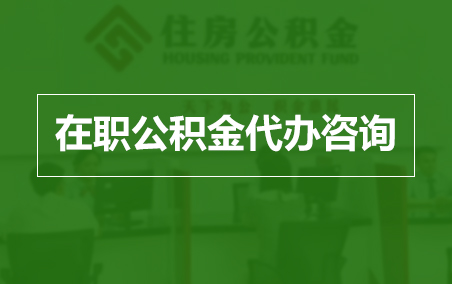 天津在职人员住房公积金提取指南