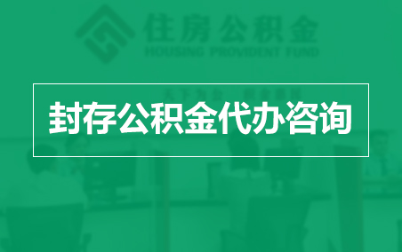 天津封存公积金代办提取到账时间？