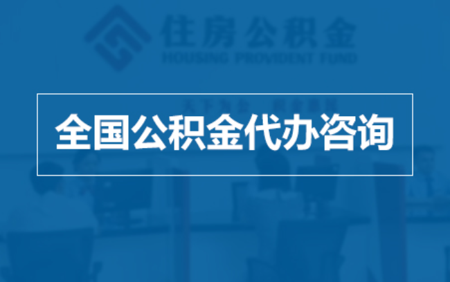 天津继承人提取公积金需要哪些手续？