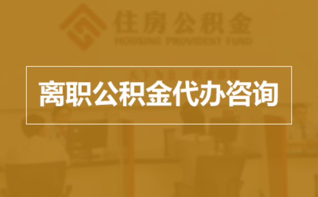 天津完全丧失劳动能力离职后公积金提取指南