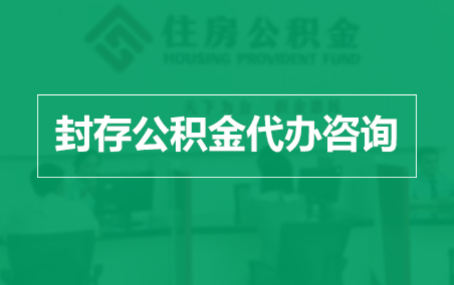 天津公积金封存提取材料全解析助力资金合理运用