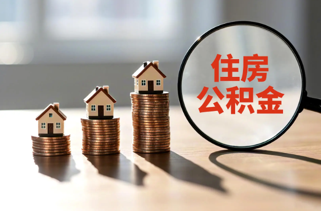 天津退休人员住房公积金提取指南
