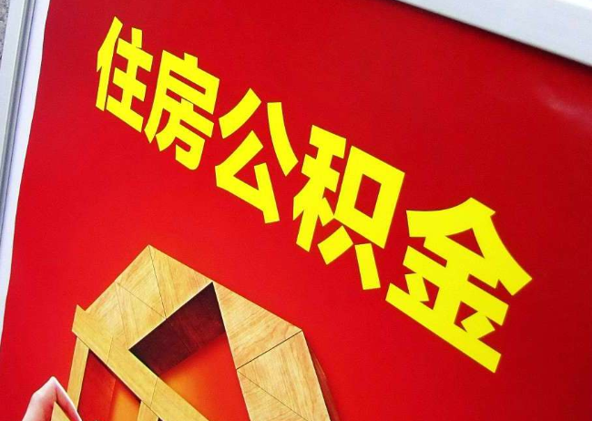 天津完全丧失劳动能力离职后公积金提取指南