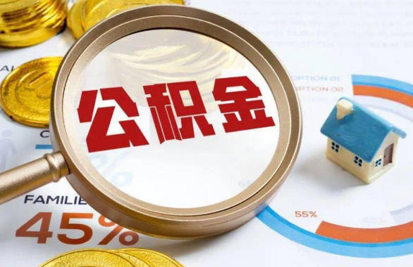 天津在职住房公积金提取代办条件