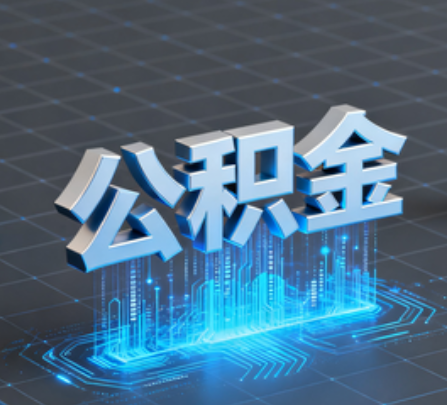 天津重磅！住房公积金提取政策大调整！