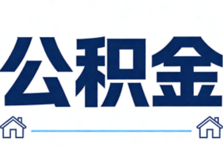 天津公积金租房提取进入普惠化新阶段