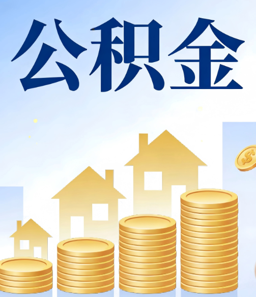 天津合规为上:新规下公积金提取的核心风险与规范化操作指引