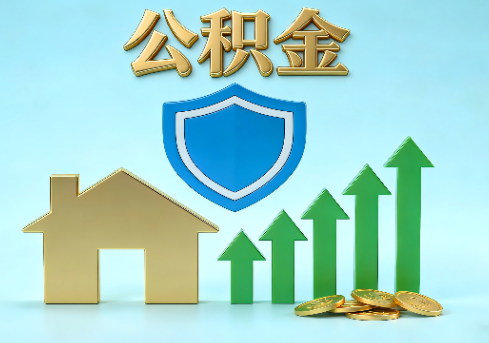 天津当前住房公积金提取条件分类指南与政策趋势