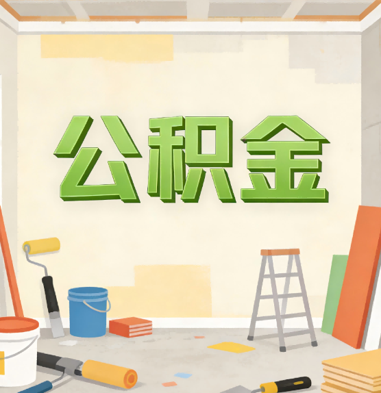 天津公积金提取实务指南