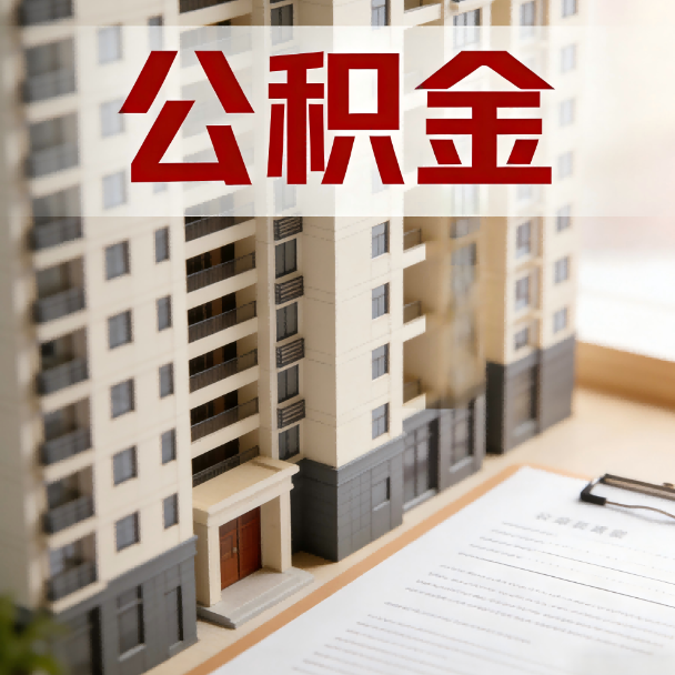 天津公积金代办服务适用业务类型
