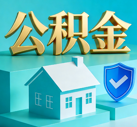 天津公积金代办全攻略
