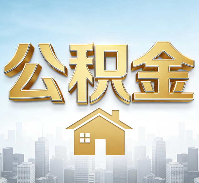 天津公积金代办的隐藏价值:帮你规避家庭财务纠纷,守护“安居钱”