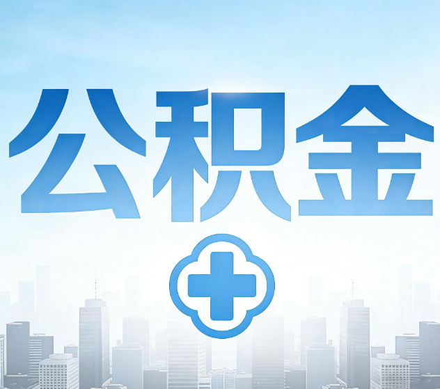 天津公积金代办,更适合哪些人?