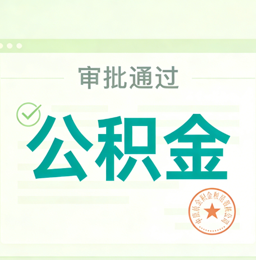 天津公积金代办的意义