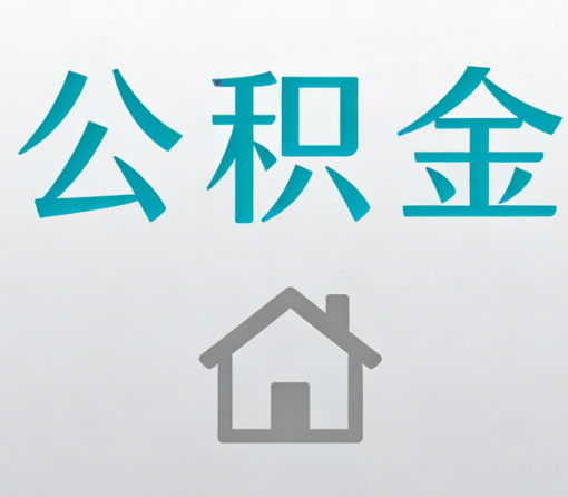 天津公积金代办流程全攻略:委托他人办理的规范与要求