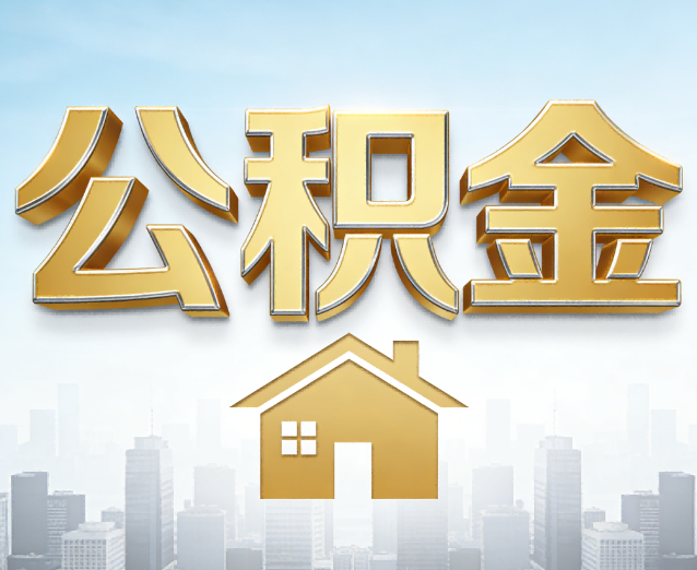 天津公积金代办应用场景:什么时候需要找专业服务?