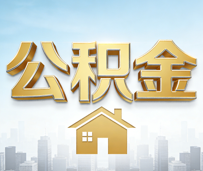 天津公积金代办的作用