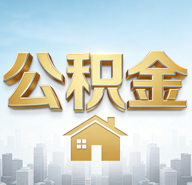 天津公积金代办行业加速洗牌:合规化与数字化成生存关键