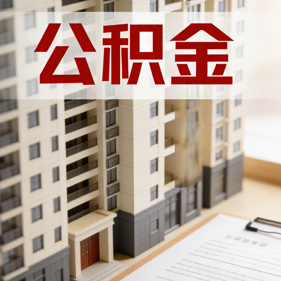 天津公积金代办行业新生态:从“跑腿中介”到“生活管家”的进化之路