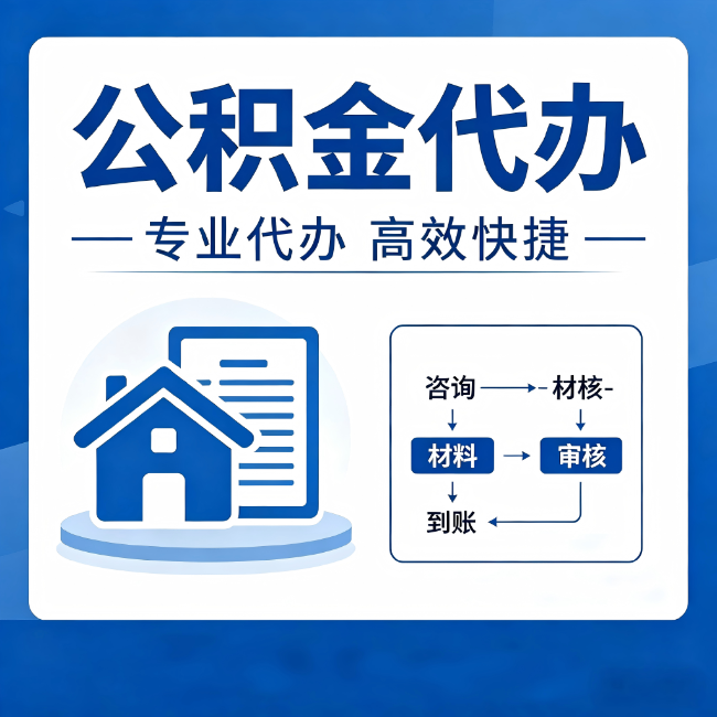 天津公积金代办的3个“真香”好处:省钱、省心、省力,用对了一次赚回好几倍