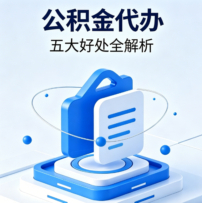 天津公积金代办到底值不值?这5大好处让你少走弯路