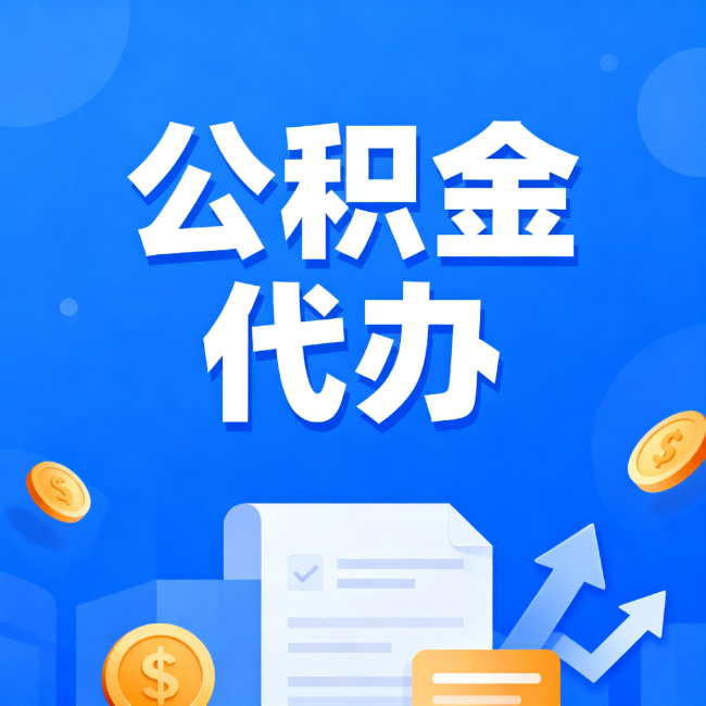 天津最新公积金政策一个接一个!这些新规别错过