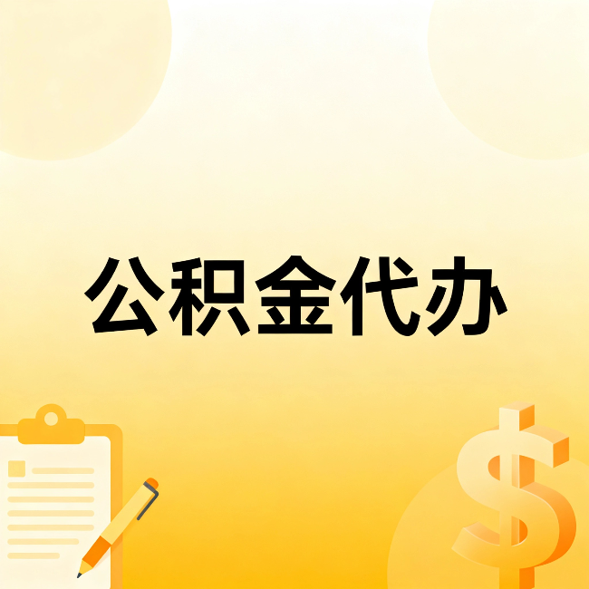 天津公积金代办:不是找人跑腿,是给自己减负