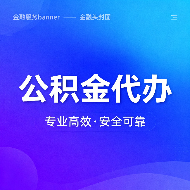 天津公积金代办:五个常见的认识误区,一次说清楚