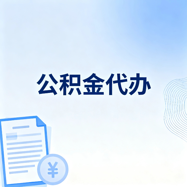 天津公积金代办:从准备到到账,一个真实案例告诉你差在哪
