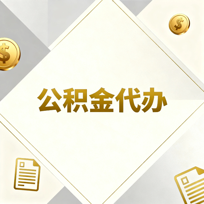 天津公积金代办:五个你最关心的问题,一次答完