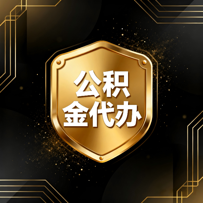 天津公积金代办:你不敢问的六个问题,今天一次说清楚