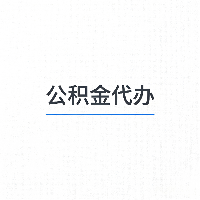 天津公积金代办:能帮你省下的不只是时间