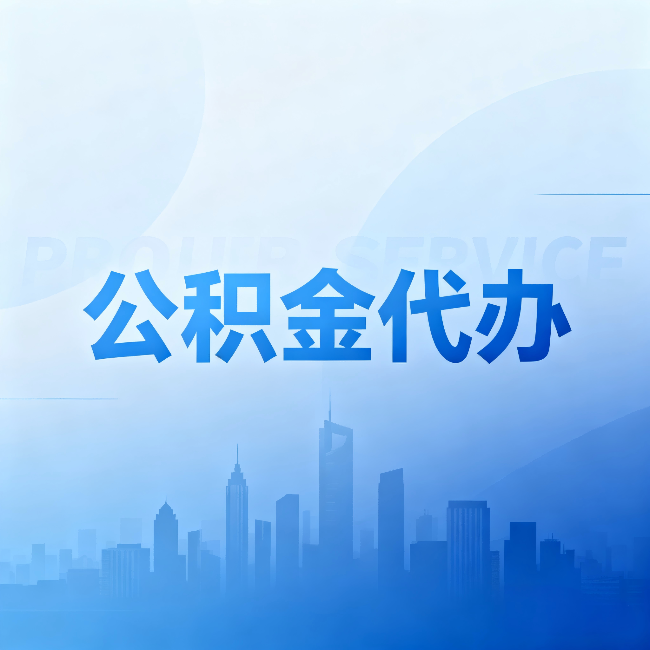天津公积金代办:省钱、省时、省心,三个维度算清真实账本