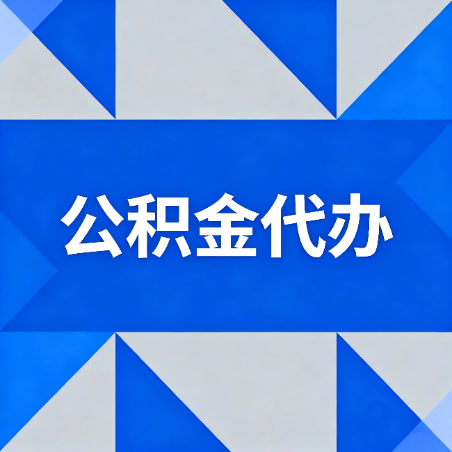 天津公积金代办:哪些人不适合找代办