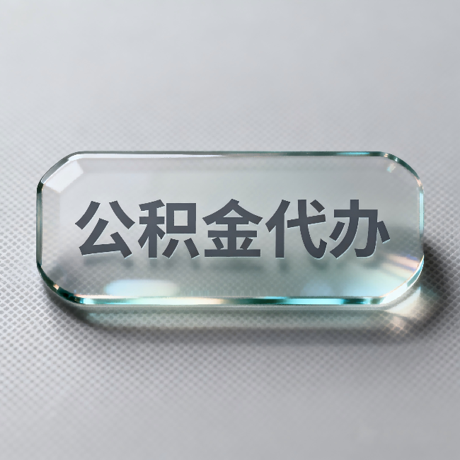 天津公积金代办:不被退回的秘诀,其实就三点