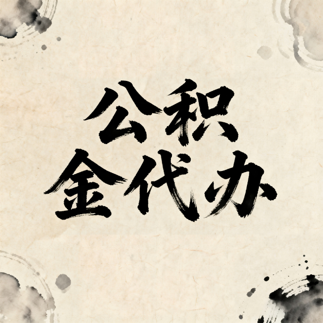 天津公积金代办:关于收费,你想知道的都在这里