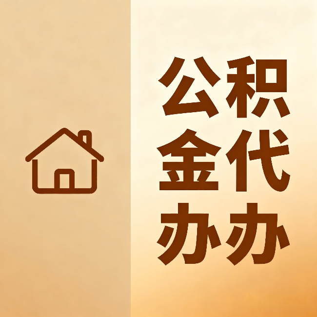 天津公积金代办:跨省换工作的人,这笔钱别丢了
