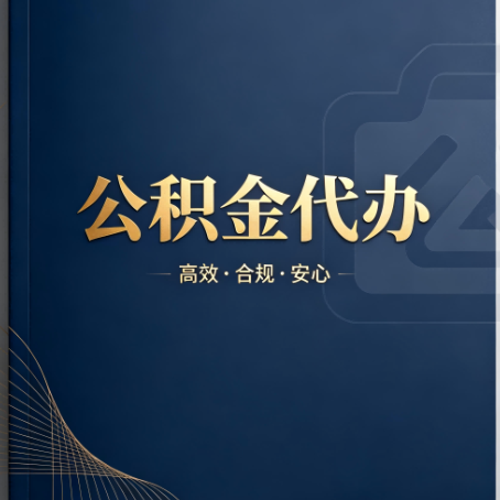 天津公积金代办:材料不全或丢失,自己很难办