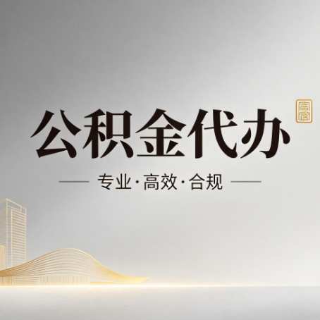 天津公积金代办:从开始到到账,一个完整流程图