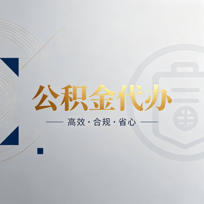 天津公积金代办:自己办和找人办,到底差在哪