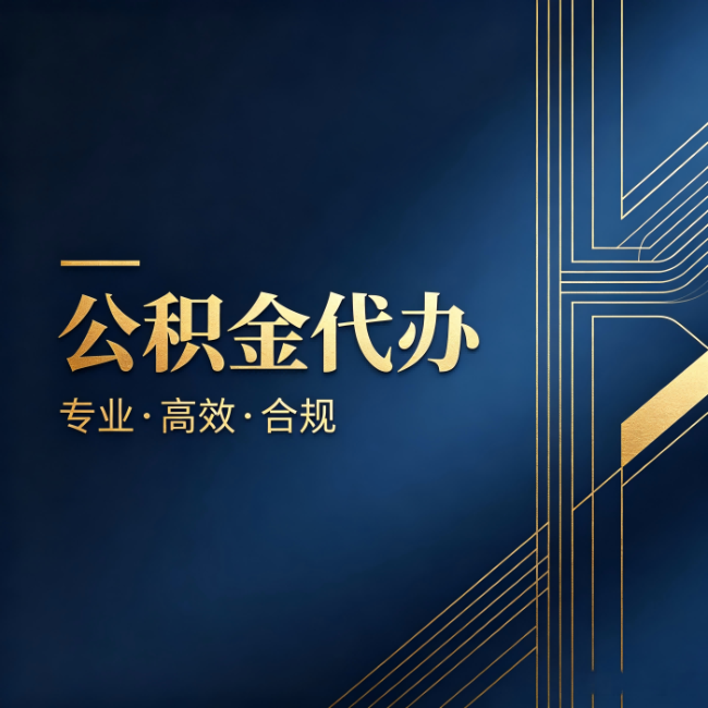 天津公积金代办:办理前问清楚这五个问题,不会踩坑