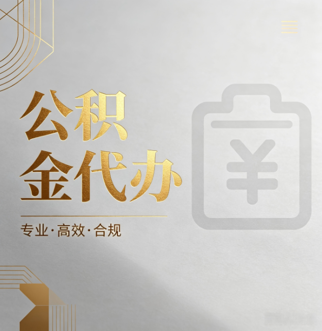 天津公积金代办:为什么正规机构不能承诺“百分百成功”