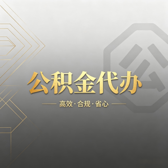 天津公积金代办:哪些城市和业务最适合找人办