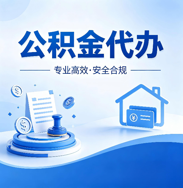 天津公积金代办:合同里这四条,签字前一定要看清楚