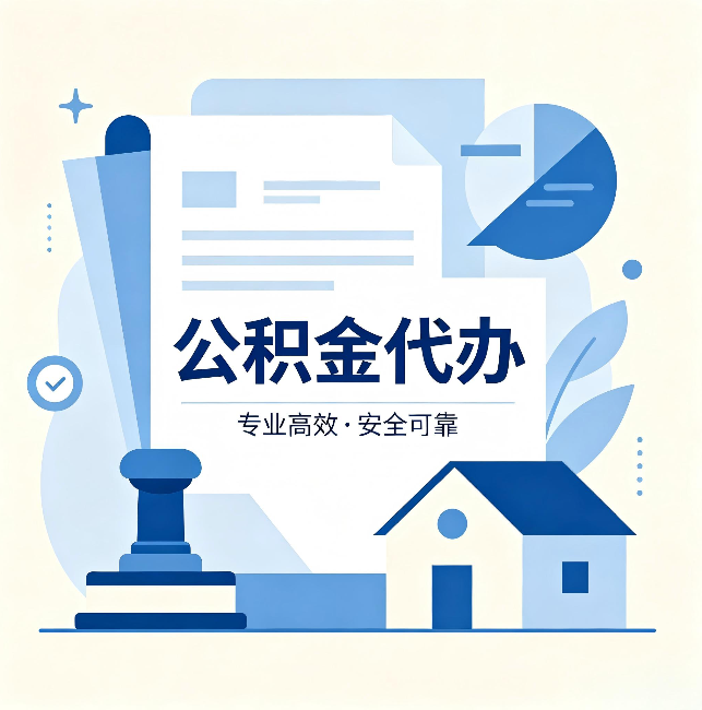 天津公积金代办:办完后这几件事不做,可能白办了