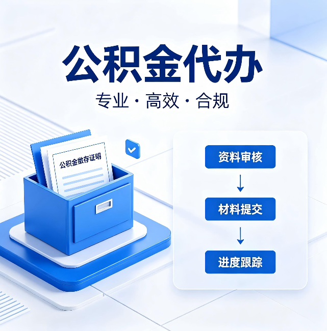 天津公积金代办:这些情况自己也能办,不用找人