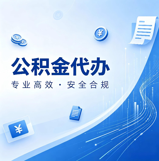 天津公积金代办:政策变化太快,你需要有人帮你盯